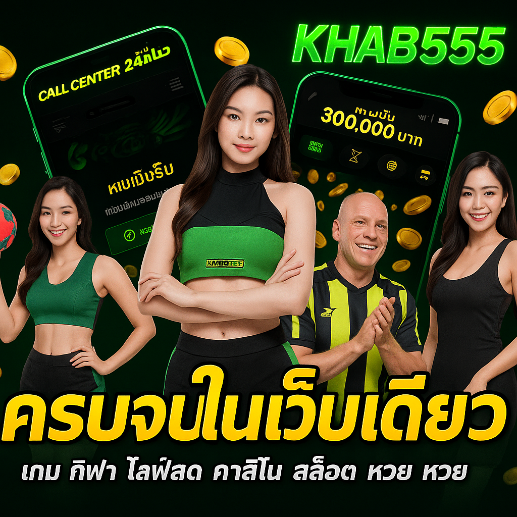 KHAB555 เว็บอันดับ 1