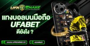 แทงบอลมือถือกับ khab555