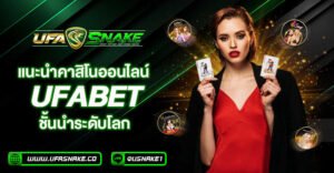 แนะนำค่ายคาสิโนออนไลน์ชั้นนำของยูฟ่าเบท