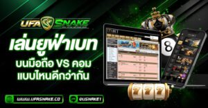 เล่นยูฟ่าเบทมือถือ vs คอม